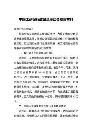 中国工商银行政银企座谈会发言材料