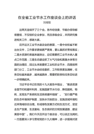 刘绪聪：在全省工业节水工作座谈会上的讲话
