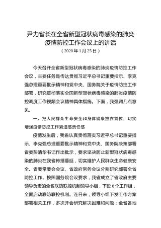 尹力：在全省新型冠状病毒感染的肺炎疫情防控工作会议上的讲话