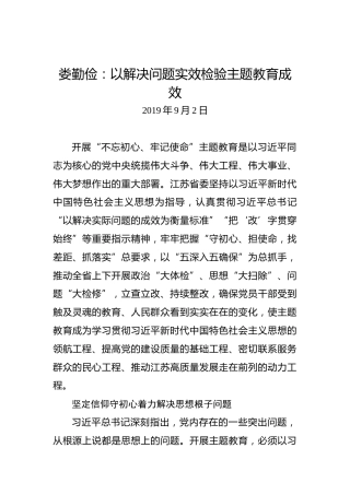 娄勤俭：以解决问题实效检验主题教育成效