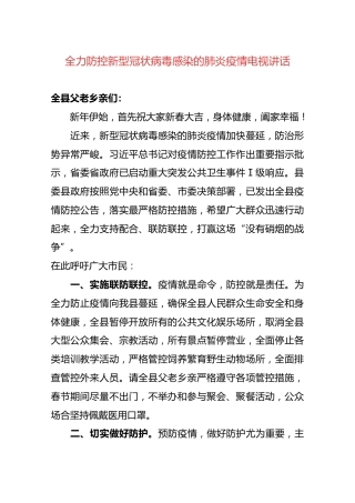 全力防控新型冠状病毒感染的肺炎疫情电视讲话