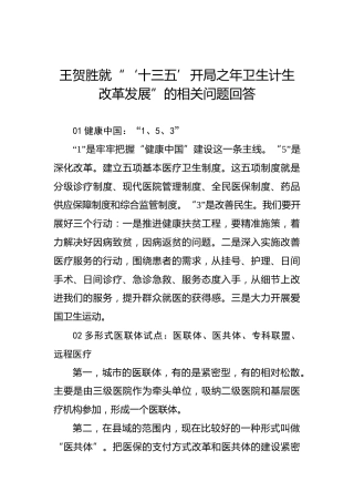 王贺胜就“‘十三五’开局之年卫生计生改革发展”的相关问题回答