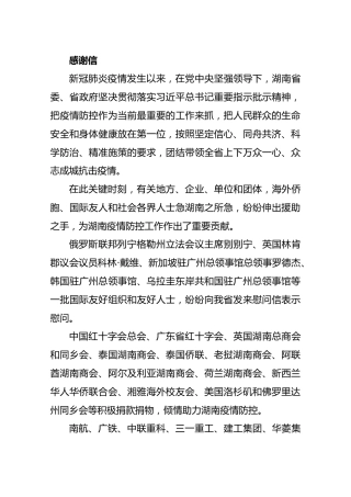 中共湖南省委湖南省人民政府感谢信
