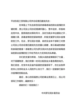 致平凉东阳工贸有限公司并总经理吕鹏龙先生感谢信
