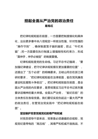 担起全面从严治党的政治责任