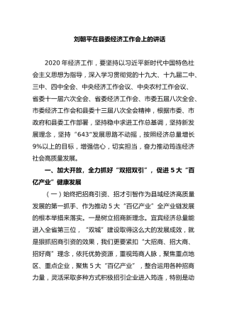 刘朝平在县委经济工作会上的讲话