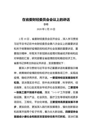 李希：在省委财经委员会会议上的讲话