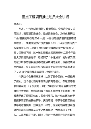 重点工程项目推进动员大会讲话