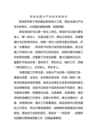 夯实全面从严治党主体责任