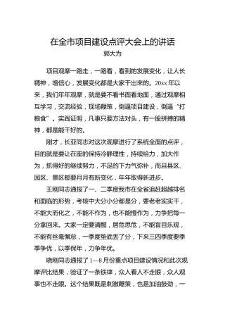 郭大为：在全市项目建设点评大会上的讲话