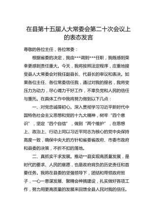 在县第十五届人大常委会第二十次会议上的表态发言