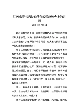 娄勤俭：在教师座谈会上的讲话