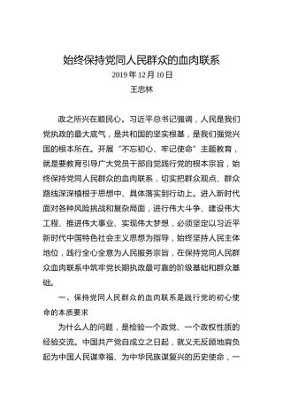 王忠林：始终保持党同人民群众的血肉联系