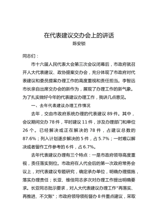 陈安锁：在代表建议交办会上的讲话