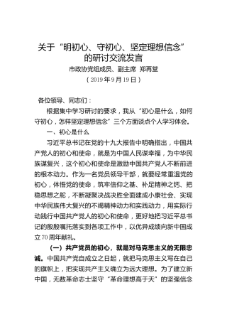 关于“明初心、守初心、坚定理想信念”的研讨交流发言