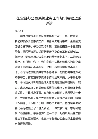 在全县办公室系统业务工作培训会议上的讲话