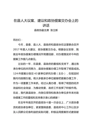 张立新：在县人大议案、建议和政协提案交办会上的讲话