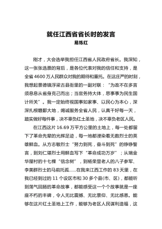 就任江西省省长时的发言