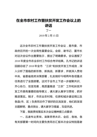 丁一：在全市农村工作暨扶贫开发工作会议上的讲话