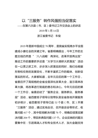 车俊：在第六次县（市、区）委书记工作交流会上的讲话