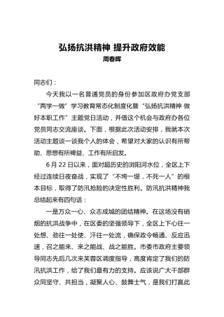 周春晖：弘扬抗洪精神提升政府效能