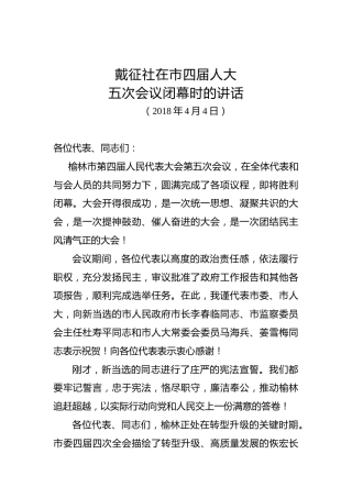 戴征社：在市四届人大五次会议闭幕时的讲话