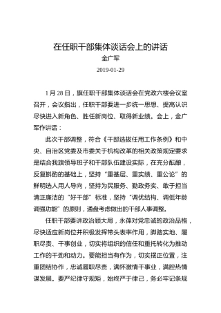 金广军：在任职干部集体谈话会上的讲话