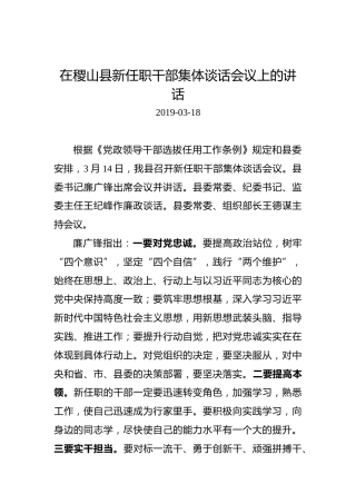 在稷山县新任职干部集体谈话会议上的讲话