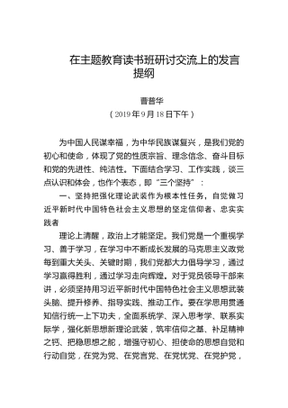 曹普华：在主题教育读书班研讨交流上的发言提纲
