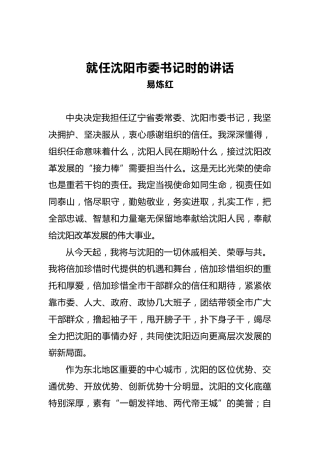 就任沈阳市委书记时的讲话