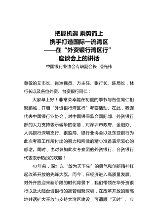 潘光伟：把握机遇乘势而上携手打造国际一流湾区——在“外资银行湾区行”座谈会上的讲话