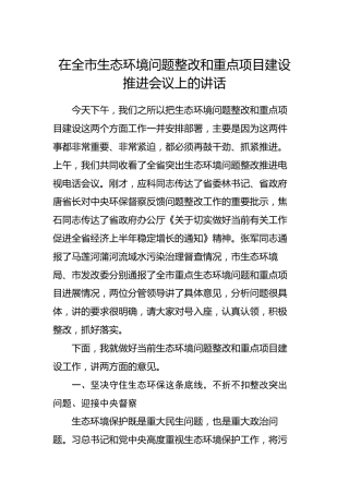 在全市生态环境问题整改和重点项目建设推进会议上的讲话