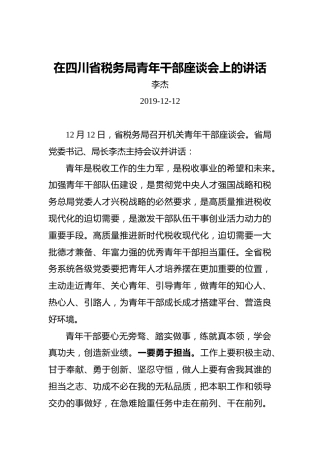李杰：在四川省税务局青年干部座谈会上的讲话