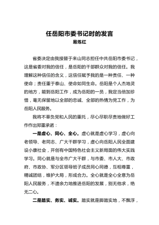 任岳阳市委书记时的发言