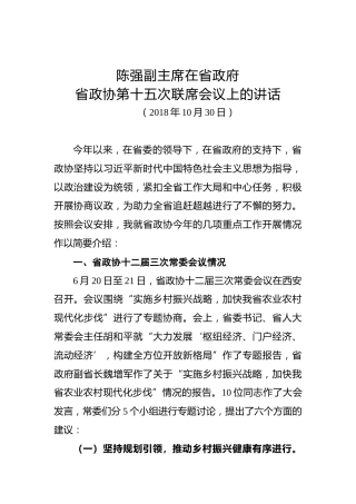 陈国强：在省政府省政协第十五次联席会议上的讲话