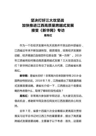 坚决打好三大攻坚战加快推进江西高质量跨越式发展