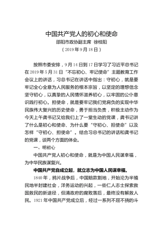 中国共产党人的初心和使命