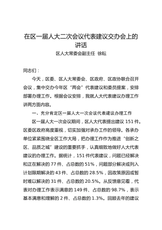 徐耘：在区一届人大二次会议代表建议交办会上的讲话
