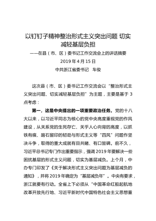 车俊：在县（市、区）委书记工作交流会上的讲话