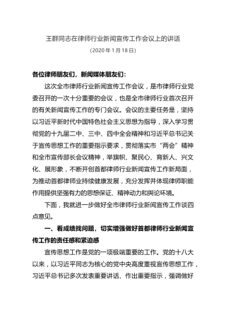 王群同志在律师行业新闻宣传工作会议上的讲话