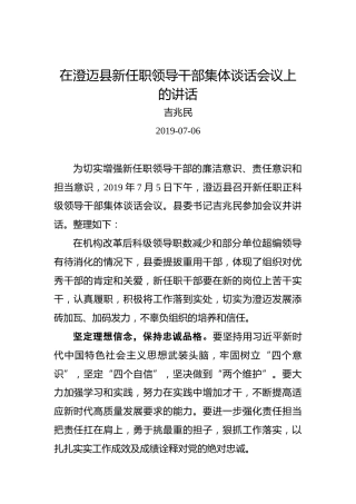 吉兆民：在澄迈县新任职领导干部集体谈话会议上的讲话