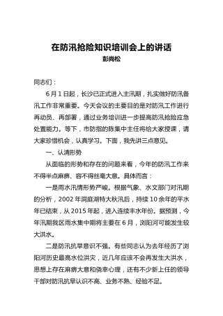 彭尚松：在防汛抢险知识培训会上的讲话