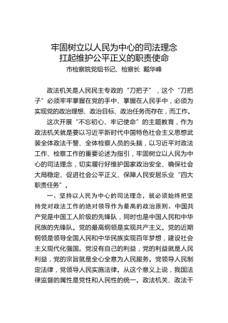 牢固树立以人民为中心的司法理念扛起维护公平正义的职责使命