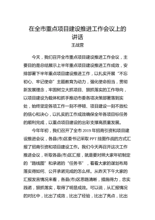王战营：在全市重点项目建设推进工作会议上的讲话