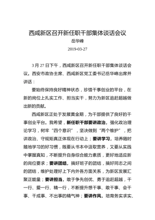 岳华峰：西咸新区召开新任职干部集体谈话会议