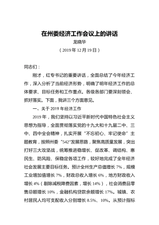 龙晓华：在州委经济工作会议上的讲话