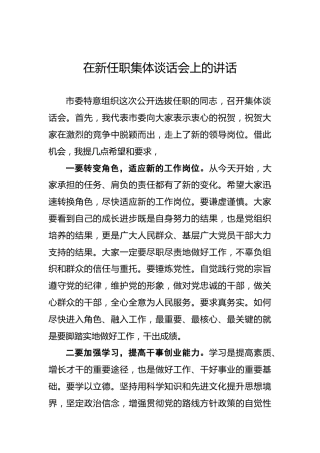 在新任职集体谈话会上的讲话