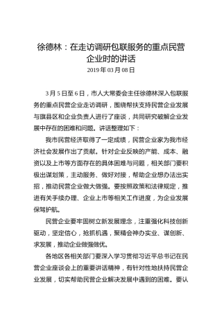 徐德林：在走访调研包联服务的重点民营企业时的讲话