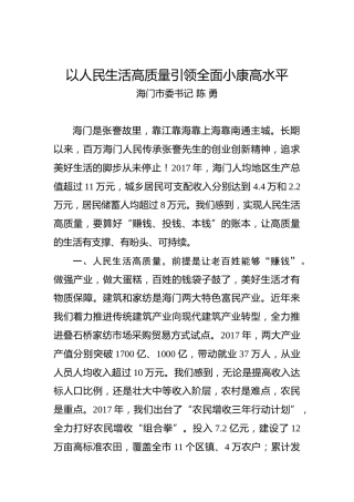 陈勇：以人民生活高质量引领全面小康高水平