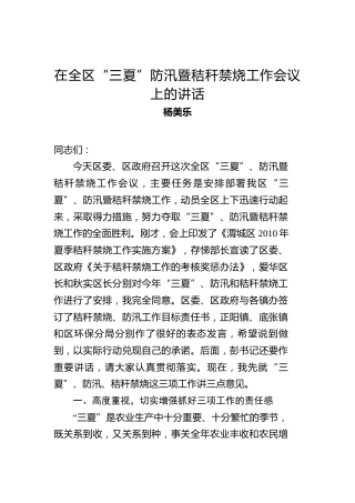 杨美乐：在全区“三夏”防汛暨秸秆禁烧工作会议上的讲话